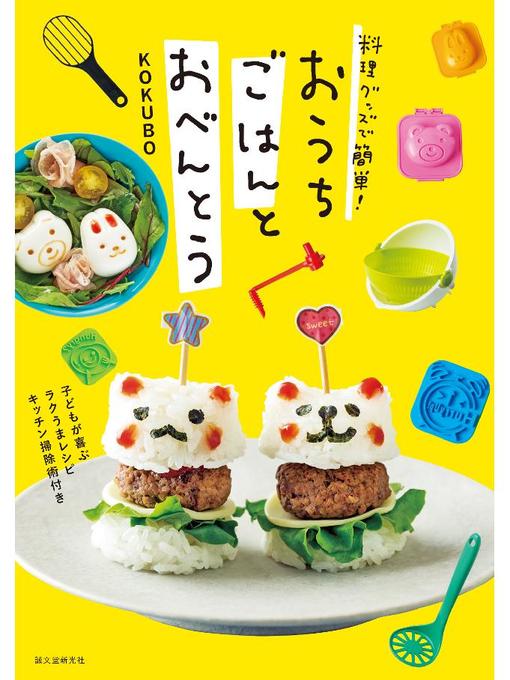 Title details for 料理グッズで簡単! おうちごはんとおべんとう:子どもが喜ぶラクうまレシピ キッチン掃除術付き: 本編 by 株式会社小久保工業所 - Available